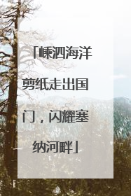 嵊泗海洋剪纸走出国门，闪耀塞纳河畔