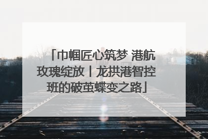 巾帼匠心筑梦 港航玫瑰绽放丨龙拱港智控班的破茧蝶变之路