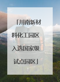 川南新材料化工园区入选国家级试点园区