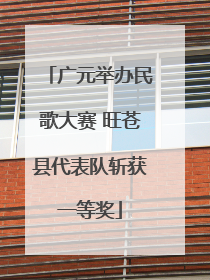 广元举办民歌大赛 旺苍县代表队斩获一等奖