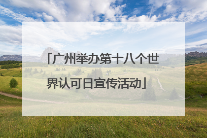 广州举办第十八个世界认可日宣传活动