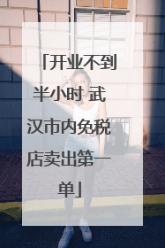 开业不到半小时 武汉市内免税店卖出第一单