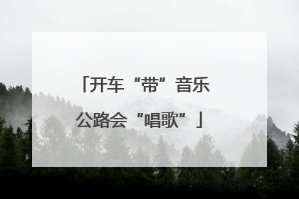 开车“带”音乐 公路会“唱歌”
