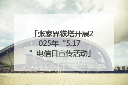 张家界铁塔开展2025年“5.17”电信日宣传活动