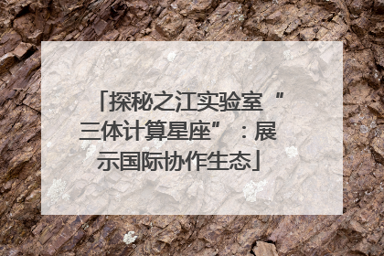 探秘之江实验室“三体计算星座”：展示国际协作生态