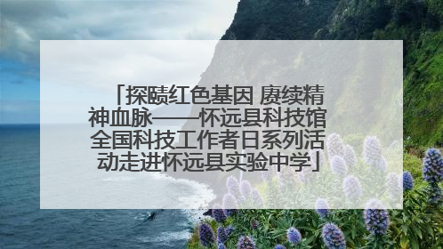 探赜红色基因 赓续精神血脉——怀远县科技馆全国科技工作者日系列活动走进怀远县实验中学
