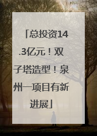 总投资14.3亿元！双子塔造型！泉州一项目有新进展