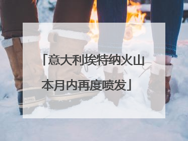 意大利埃特纳火山本月内再度喷发
