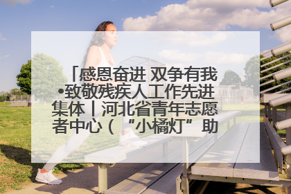 感恩奋进 双争有我•致敬残疾人工作先进集体丨河北省青年志愿者中心（“小橘灯”助残接力计划实施团队）：用温暖陪伴，守护特殊孩子成长