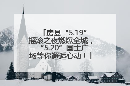 房县“5.19”摇滚之夜燃爆全城，“5.20”国士广场等你邂逅心动！