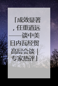 成效显著，任重道远——谈中美日内瓦经贸高层会谈｜专家热评