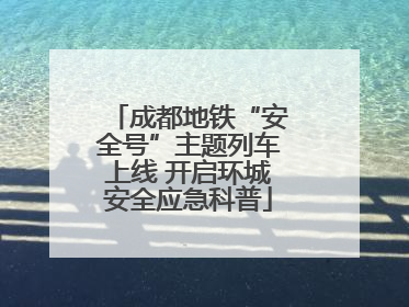 成都地铁“安全号”主题列车上线 开启环城安全应急科普