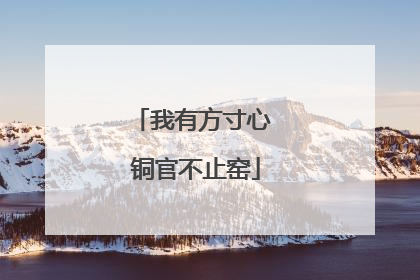 我有方寸心 铜官不止窑