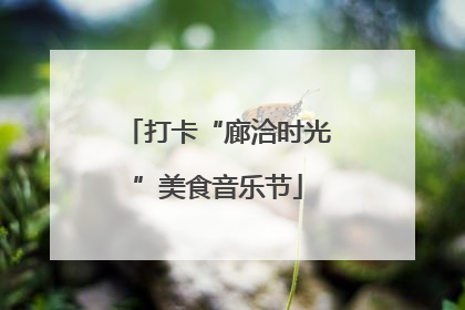 打卡“廊洽时光”美食音乐节
