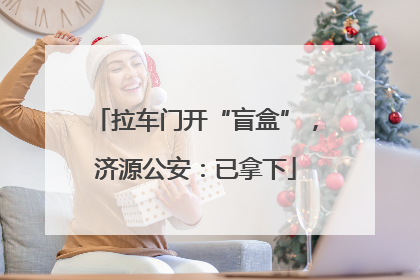 拉车门开“盲盒”，济源公安：已拿下
