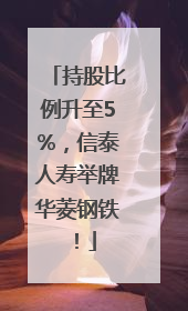 持股比例升至5%，信泰人寿举牌华菱钢铁！