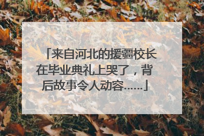 来自河北的援疆校长在毕业典礼上哭了，背后故事令人动容……