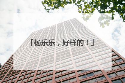 杨乐乐，好样的！
