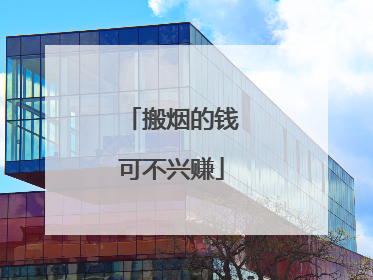 搬烟的钱可不兴赚