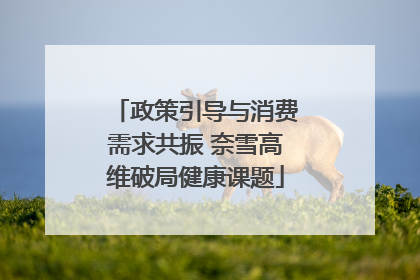 政策引导与消费需求共振 奈雪高维破局健康课题