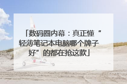 数码圈内幕：真正懂“轻薄笔记本电脑哪个牌子好”的都在抢这款