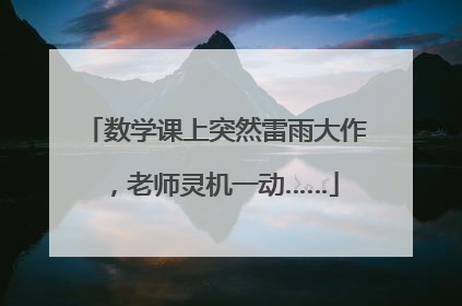 数学课上突然雷雨大作，老师灵机一动……
