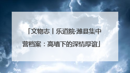文物志丨乐道院·潍县集中营档案：高墙下的深情厚谊
