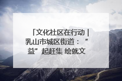 文化社区在行动｜乳山市城区街道：“益”起赶集 绘就文化社区新图景