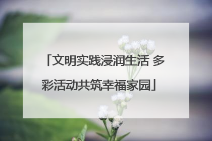 文明实践浸润生活 多彩活动共筑幸福家园