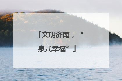 文明济南，“泉式幸福”