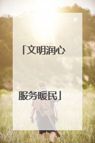 文明润心 服务暖民