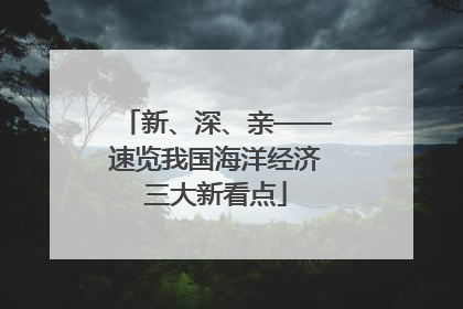 新、深、亲——速览我国海洋经济三大新看点