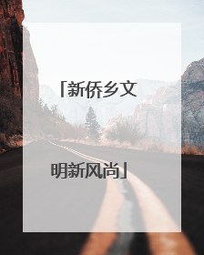 新侨乡文明新风尚