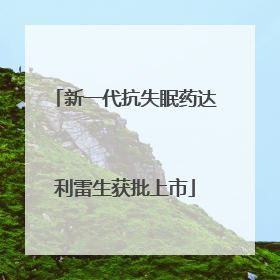 新一代抗失眠药达利雷生获批上市