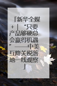 新华全媒+｜“只要产品够硬总会赢得机遇”——中美互降关税落地一线观察