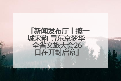 新闻发布厅丨揽一城宋韵 寻东京梦华 全省文旅大会26日在开封启幕