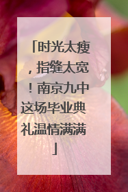 时光太瘦，指缝太宽！南京九中这场毕业典礼温情满满