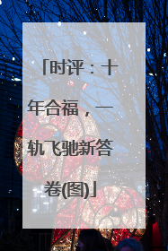 时评：十年合福，一轨飞驰新答卷(图)