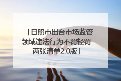 日照市出台市场监管领域违法行为不罚轻罚两张清单2.0版
