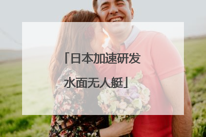 日本加速研发水面无人艇