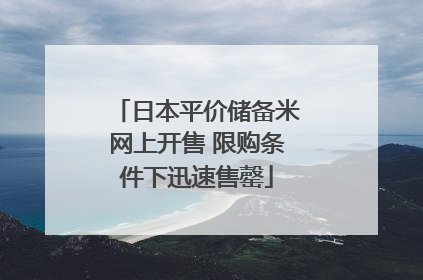 日本平价储备米网上开售 限购条件下迅速售罄