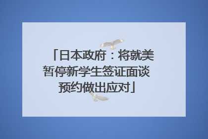 日本政府：将就美暂停新学生签证面谈预约做出应对