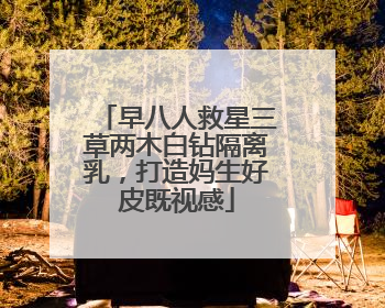 早八人救星三草两木白钻隔离乳，打造妈生好皮既视感