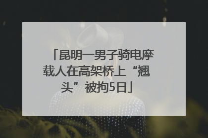 昆明一男子骑电摩载人在高架桥上“翘头”被拘5日