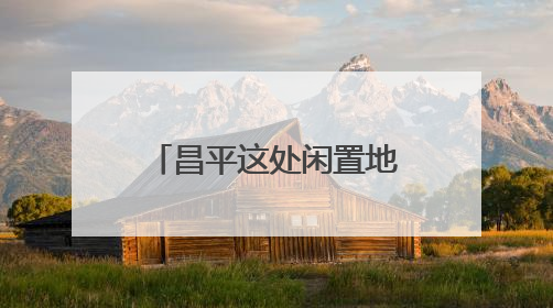 昌平这处闲置地变身大花园，成为校园崭新会客厅