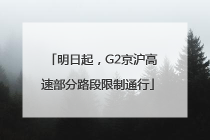 明日起，G2京沪高速部分路段限制通行