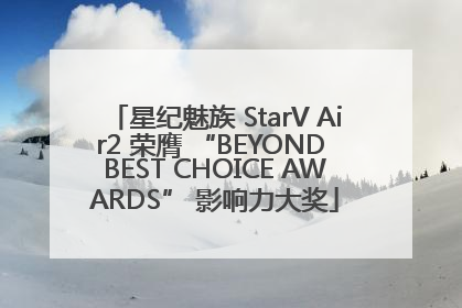 星纪魅族 StarV Air2 荣膺 “BEYOND BEST CHOICE AWARDS” 影响力大奖