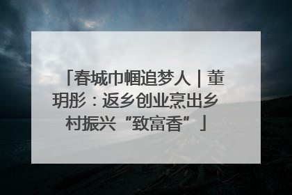 春城巾帼追梦人｜董玥彤：返乡创业烹出乡村振兴“致富香”