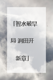 智水破旱局 润田开新章