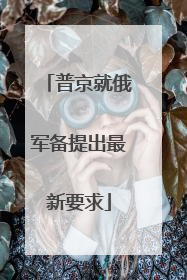 普京就俄军备提出最新要求